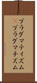 プラグマティズム(P) Scroll