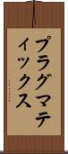 プラグマティックス Scroll