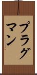 プラグマン Scroll