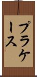 プラケース Scroll