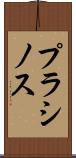 プラシノス Scroll