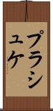 プラシュケ Scroll