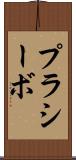 プラシーボ Scroll