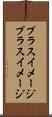 プラスイメージ Scroll
