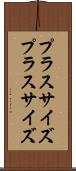 プラスサイズ Scroll