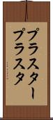 プラスター Scroll