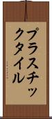 プラスチック・タイル Scroll