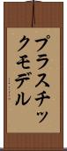 プラスチック・モデル Scroll