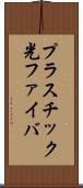 プラスチック光ファイバ Scroll
