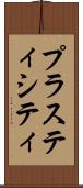 プラスティシティ Scroll