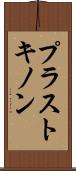 プラストキノン Scroll