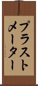 プラストメーター Scroll