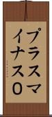 プラスマイナス０ Scroll