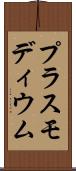 プラスモディウム Scroll