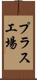 プラス工場 Scroll