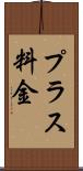 プラス料金 Scroll