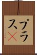プラスα Scroll