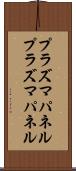 プラズマパネル Scroll