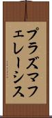 プラズマフェレーシス Scroll