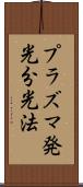 プラズマ発光分光法 Scroll