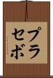 プラセボ Scroll