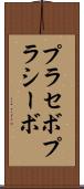 プラセボ Scroll