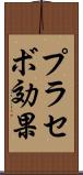 プラセボ効果 Scroll