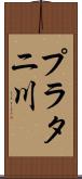 プラタニ川 Scroll