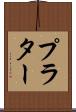 プラター Scroll