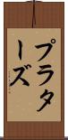 プラターズ Scroll