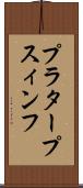プラタープスィンフ Scroll