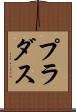 プラダス Scroll