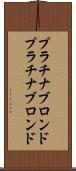 プラチナブロンド Scroll