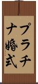 プラチナ婚式 Scroll