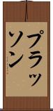 プラッソン Scroll