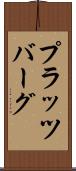 プラッツバーグ Scroll