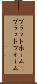 プラットホーム(P) Scroll