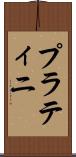 プラティニ Scroll