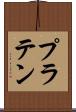 プラテン Scroll
