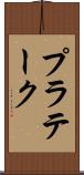 プラテーク Scroll