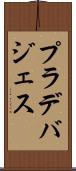 プラデバジェス Scroll