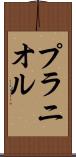 プラニオル Scroll
