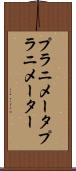 プラニメータ Scroll