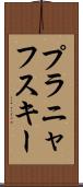 プラニャフスキー Scroll