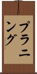 プラニング Scroll
