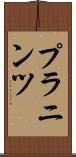 プラニンツ Scroll