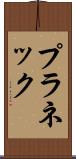 プラネック Scroll