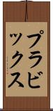 プラビックス Scroll