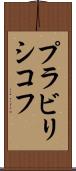 プラビリシコフ Scroll