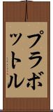 プラボットル Scroll